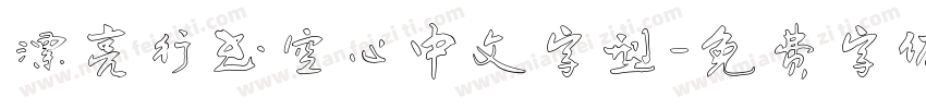 漂亮行书空心中文字型字体转换