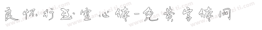良怀行书空心体字体转换