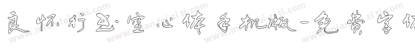 良怀行书空心体手机版字体转换