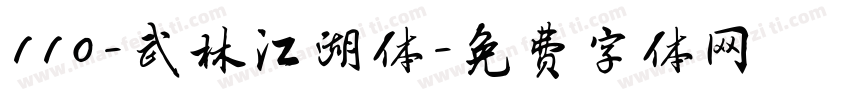 110-武林江湖体字体转换