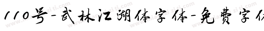 110号-武林江湖体字体字体转换