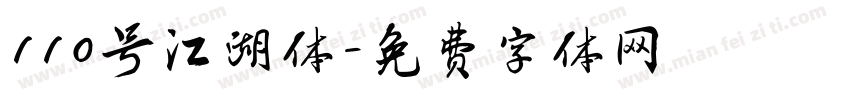 110号江湖体字体转换