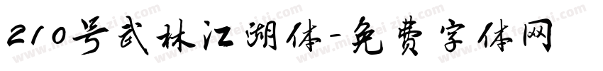 210号武林江湖体字体转换
