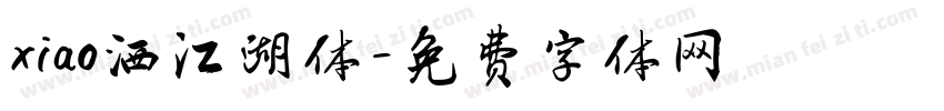 xiao洒江湖体字体转换