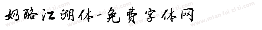 奶酪江湖体字体转换