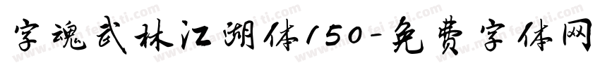 字魂武林江湖体150字体转换