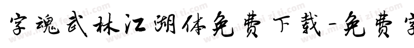 字魂武林江湖体免费下载字体转换
