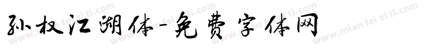 孙权江湖体字体转换