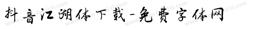 抖音江湖体下载字体转换