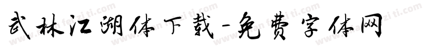 武林江湖体下载字体转换