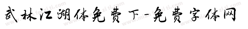 武林江湖体免费下字体转换