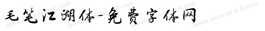 毛笔江湖体字体转换