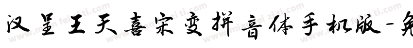 汉呈王天喜宋变拼音体手机版字体转换