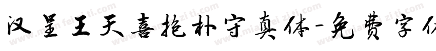 汉呈王天喜抱朴守真体字体转换