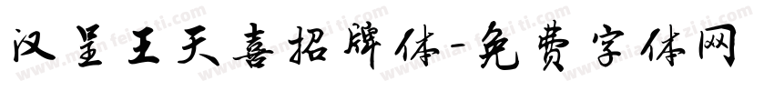 汉呈王天喜招牌体字体转换