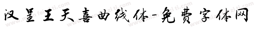 汉呈王天喜曲线体字体转换