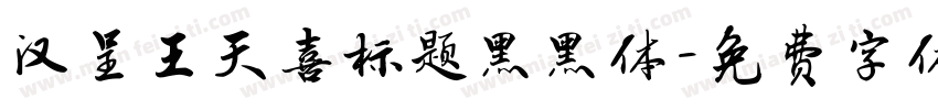 汉呈王天喜标题黑黑体字体转换
