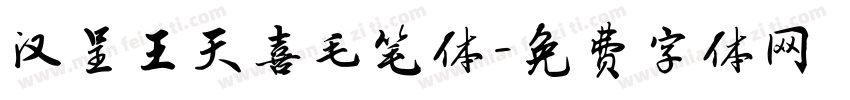 汉呈王天喜毛笔体字体转换
