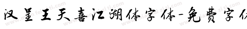 汉呈王天喜江湖体字体字体转换