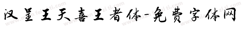 汉呈王天喜王者体字体转换