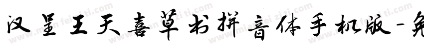 汉呈王天喜草书拼音体手机版字体转换