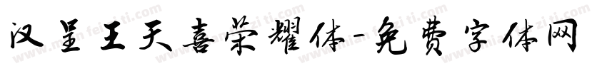 汉呈王天喜荣耀体字体转换