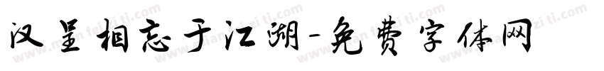 汉呈相忘于江湖字体转换