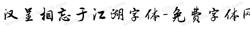 汉呈相忘于江湖字体字体转换