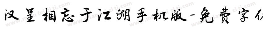 汉呈相忘于江湖手机版字体转换