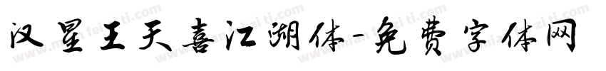 汉星王天喜江湖体字体转换