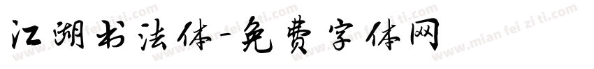江湖书法体字体转换