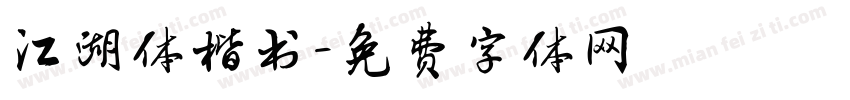 江湖体楷书字体转换