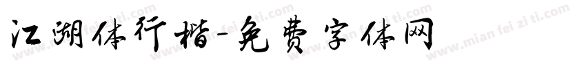 江湖体行楷字体转换