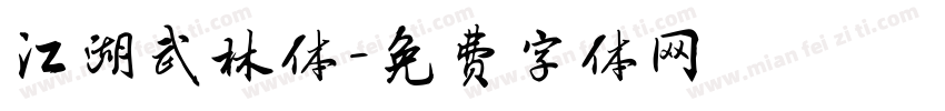 江湖武林体字体转换