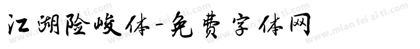 江湖险峻体字体转换