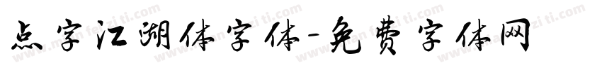 点字江湖体字体字体转换