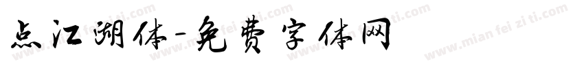 点江湖体字体转换