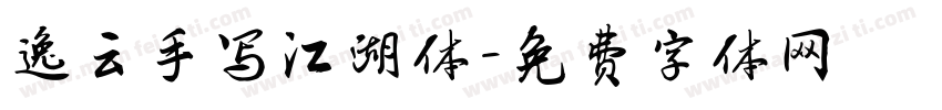 逸云手写江湖体字体转换
