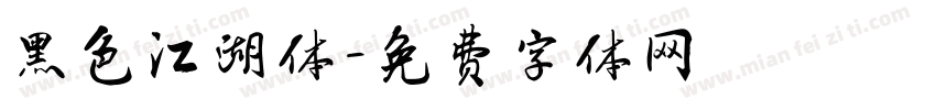 黑色江湖体字体转换