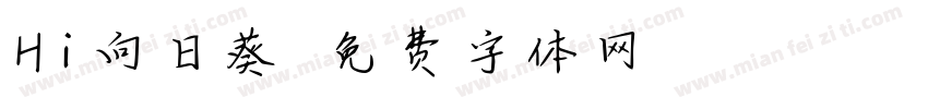 Hi向日葵字体转换