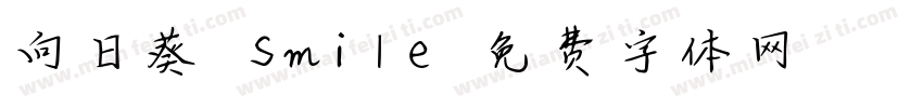 向日葵ミSmile字体转换