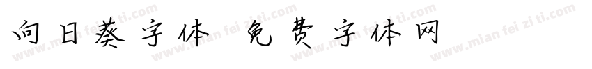 向日葵字体字体转换