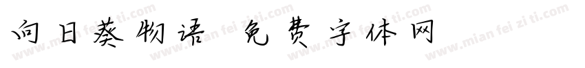 向日葵物语字体转换