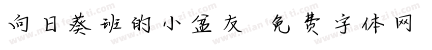向日葵班的小盆友字体转换