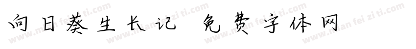 向日葵生长记字体转换