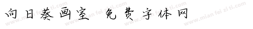向日葵画室字体转换