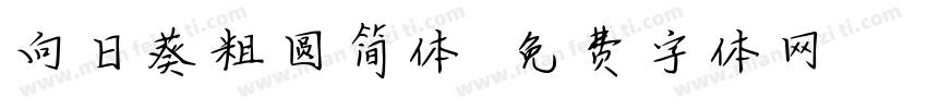 向日葵粗圆简体字体转换