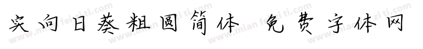 实向日葵粗圆简体字体转换
