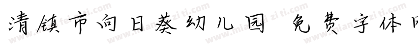清镇市向日葵幼儿园字体转换
