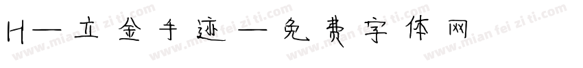 H-立金手迹字体转换